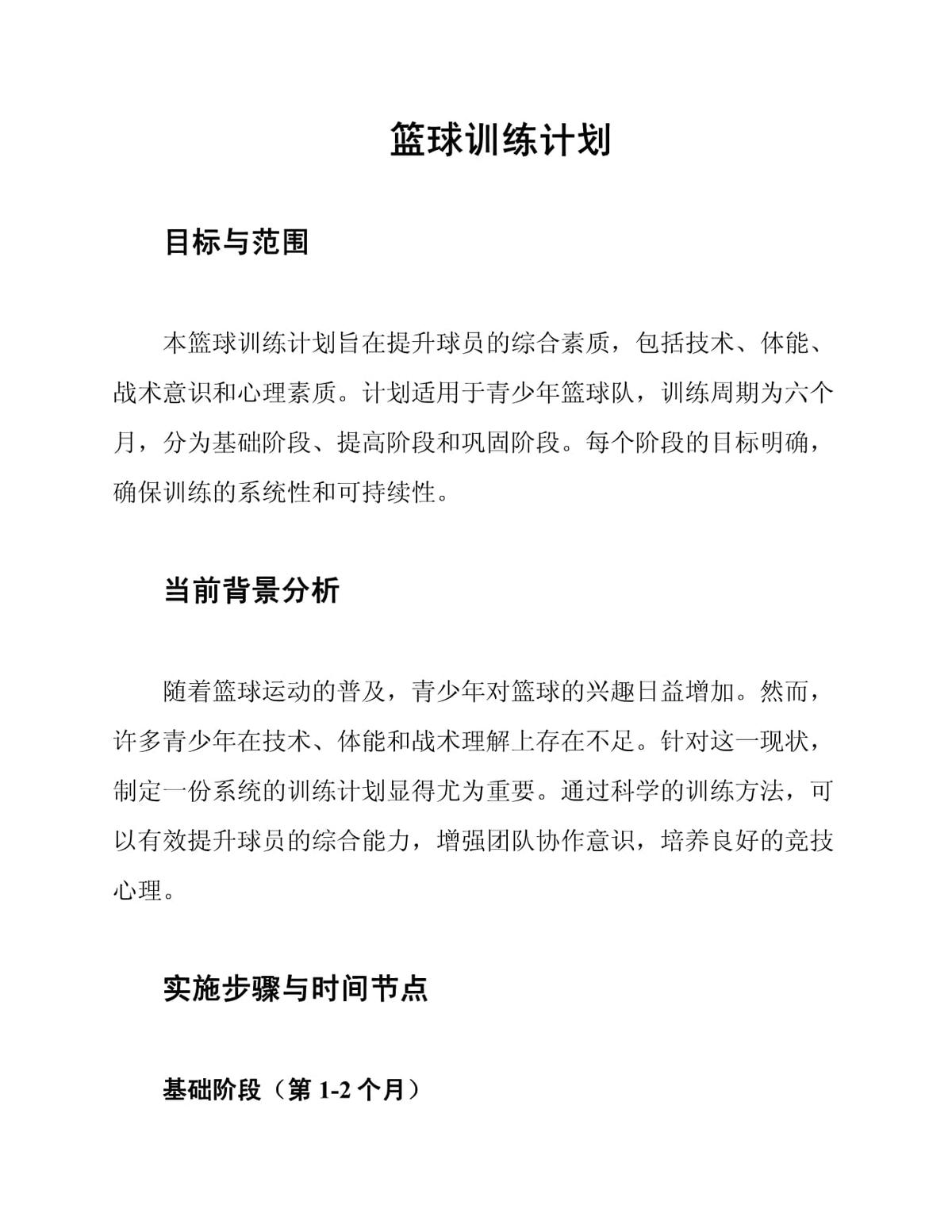 篮球训练计划怎么写?